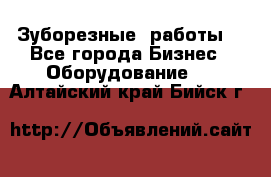 Зуборезные  работы. - Все города Бизнес » Оборудование   . Алтайский край,Бийск г.